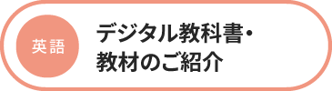 英語 デジタル教科書・教材のご紹介