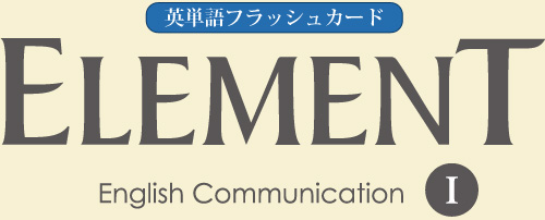フラッシュカード｜ELEMENT English Communication Ⅰ