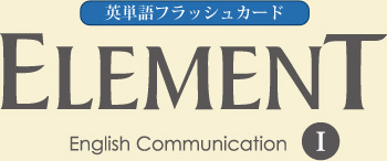 フラッシュカード｜ELEMENT English Communication Ⅰ