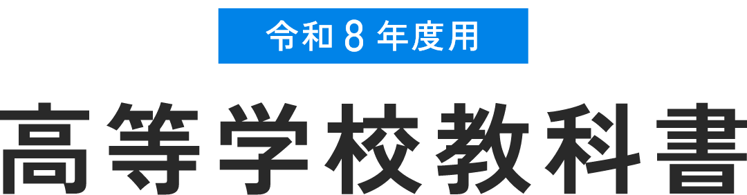 令和8年度用 高等学校教科書