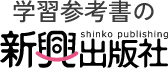 学習参考書の新興出版社