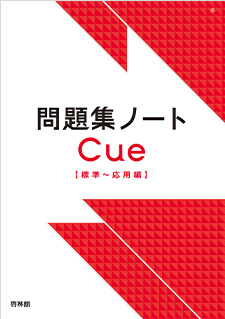 問題集ノート