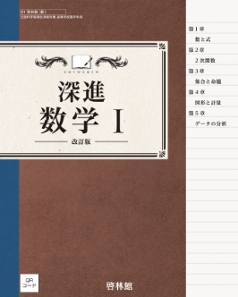 改訂版 深進数学Ⅰ