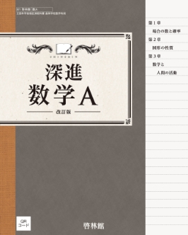 改訂版 深進数学A