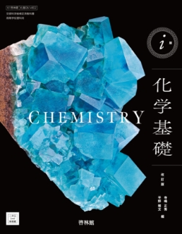 改訂版 化学基礎