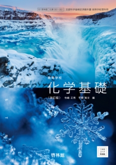 改訂版 化学基礎