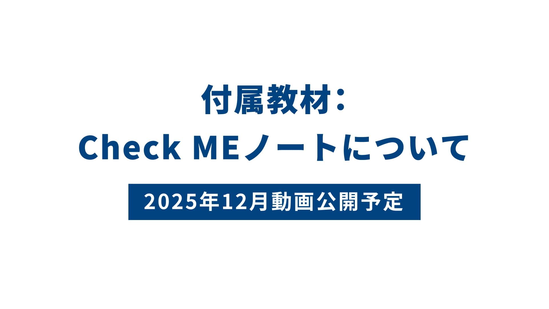 付属教材：Check MEノートについて