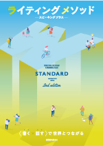 ライティングメソッド Standard（2nd Edition）
