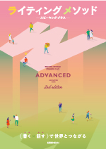 ライティングメソッド Advanced（2nd Edition）