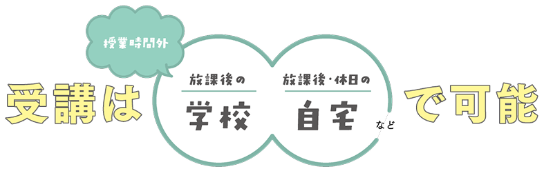 受講は「学校」「自宅」などで可能