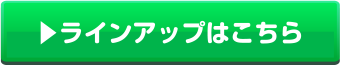 ラインアップはこちら