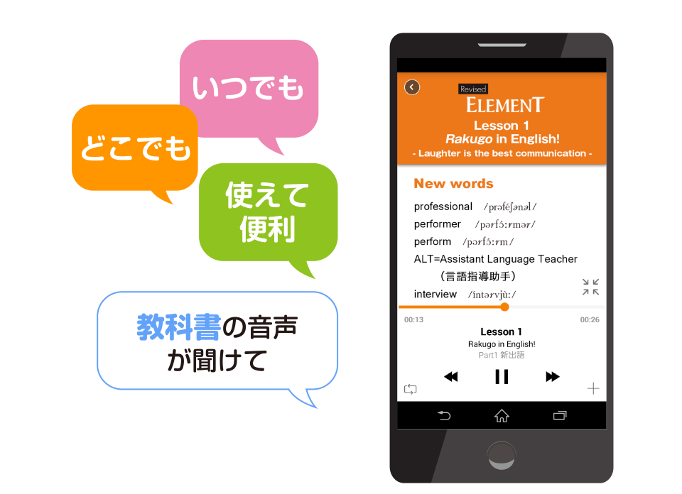 いつでも どこでも 使えて便利 教科書の音声が聞けて