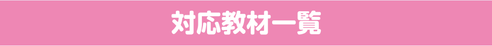 対応教材一覧