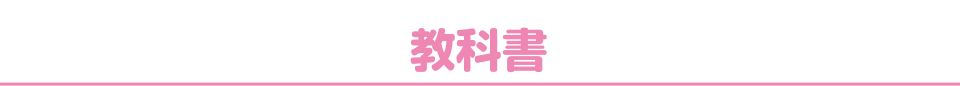 教科書