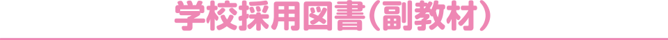 学校採用図書（副教材）