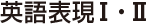 英語表現Ⅰ・Ⅱ