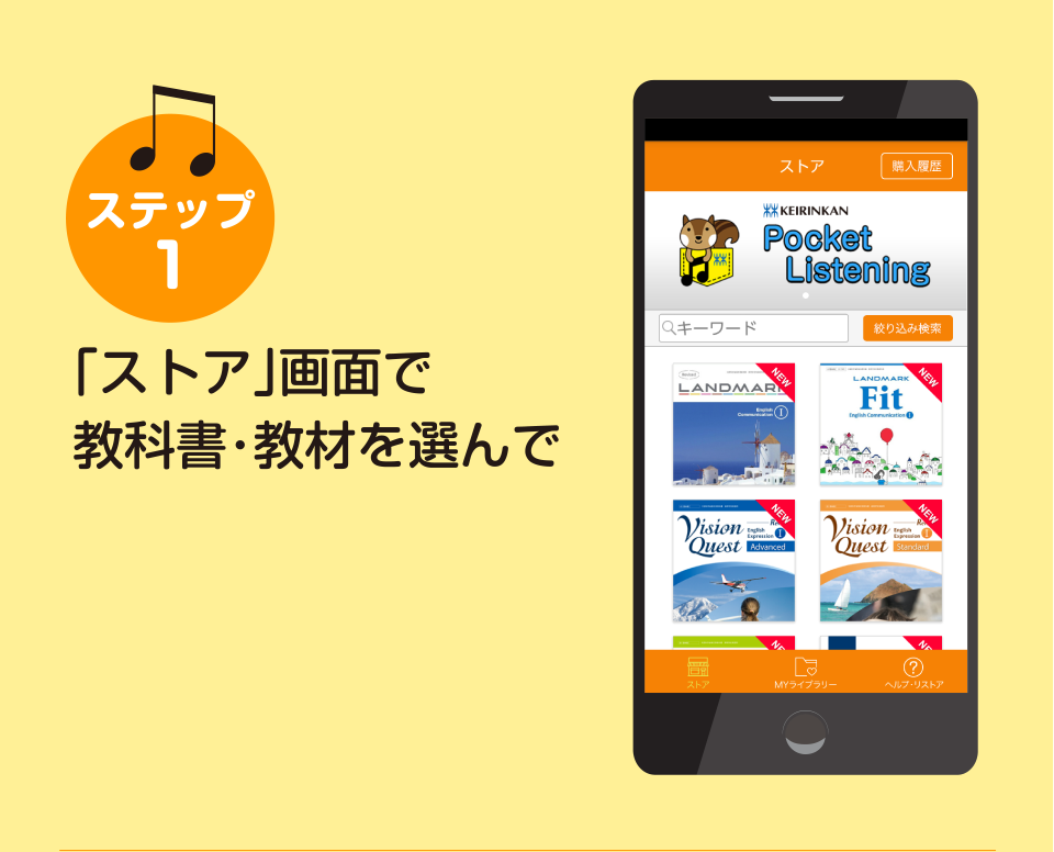 ステップ1 「ストア」画面で教科書・教材を選んで