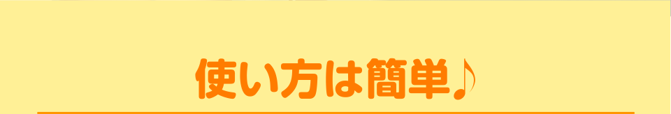 使い方は簡単