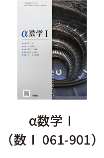 α数学Ⅰ（数Ⅰ 061-901）