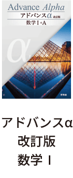 アドバンスα改訂版数学Ⅰ