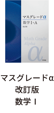 マスグレードα改訂版数学Ⅰ