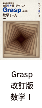 Grasp改訂版数学Ⅰ