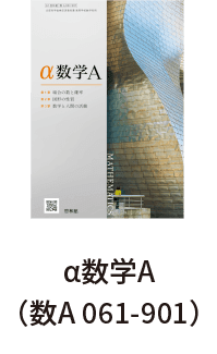 α数学A（数A 061-901）