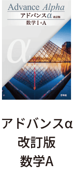 アドバンスα改訂版数学A