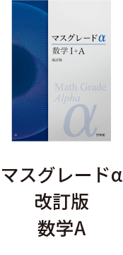 マスグレードα改訂版数学A