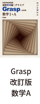 Grasp改訂版数学A
