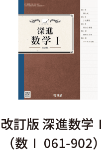改訂版 深進数学Ⅰ（数Ⅰ 061-902）