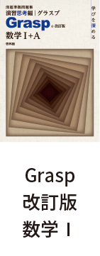 Grasp改訂版 数学Ⅰ