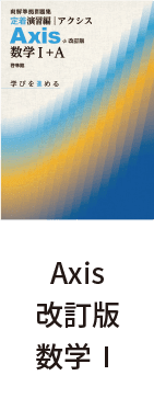 Axis改訂版 数学Ⅰ