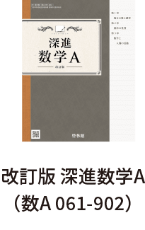 改訂版 深進数学A（数A 061-902）