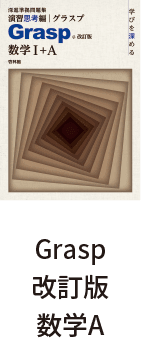 Grasp改訂版 数学A