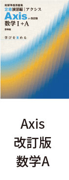 Axis改訂版 数学A