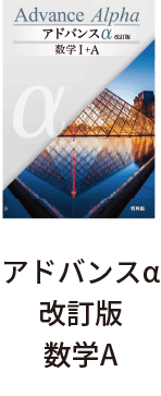 アドバンスα改訂版 数学A