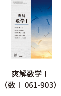 爽解数学Ⅰ（数Ⅰ 061-903）