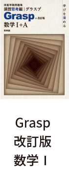 Grasp改訂版数学Ⅰ