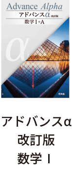 アドバンスα改訂版数学Ⅰ