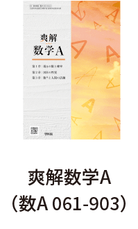 爽解数学A（数A 061-903）