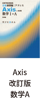 Axis改訂版数学A