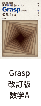 Grasp改訂版数学A