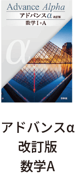 アドバンスα改訂版数学A