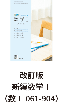 改訂版新編数学Ⅰ（数Ⅰ 061-904）