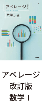 アベレージ改訂版数学Ⅰ
