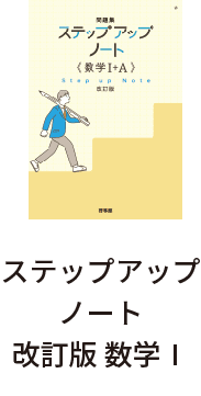 ステップアップノート改訂版 数学Ⅰ