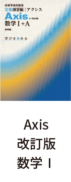 Axis改訂版数学Ⅰ