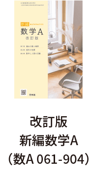 改訂版新編数学A（数A 061-904）