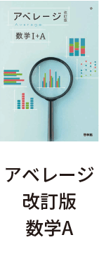 アベレージ改訂版数学A